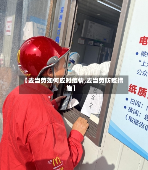 【麦当劳如何应对疫情,麦当劳防疫措施】-第2张图片