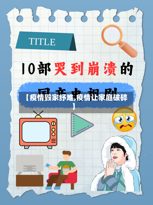 【疫情毁家纾难,疫情让家庭破碎】