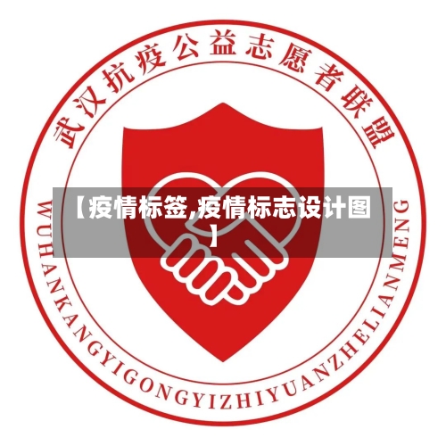 【疫情标签,疫情标志设计图】