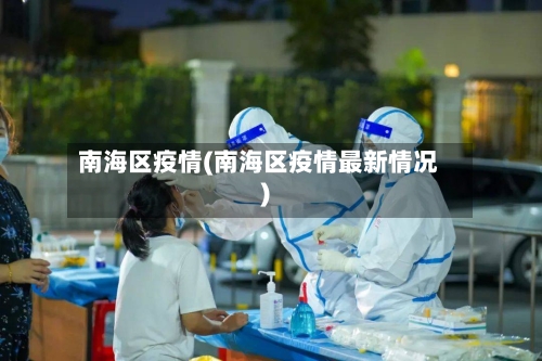 南海区疫情(南海区疫情最新情况)