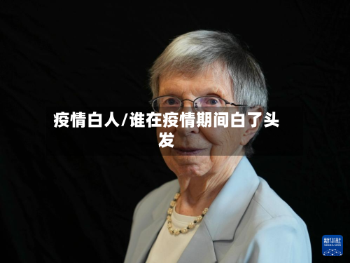 疫情白人/谁在疫情期间白了头发