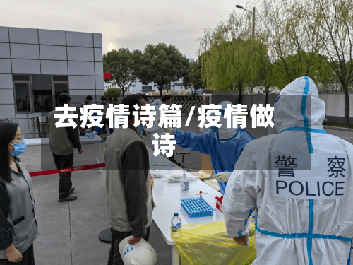 去疫情诗篇/疫情做诗