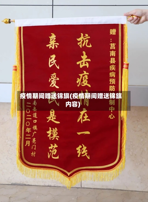 疫情期间赠送锦旗(疫情期间赠送锦旗内容)