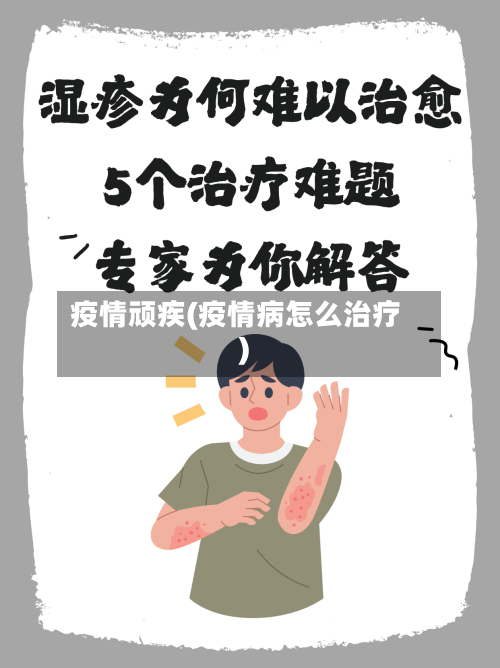 疫情顽疾(疫情病怎么治疗)-第2张图片