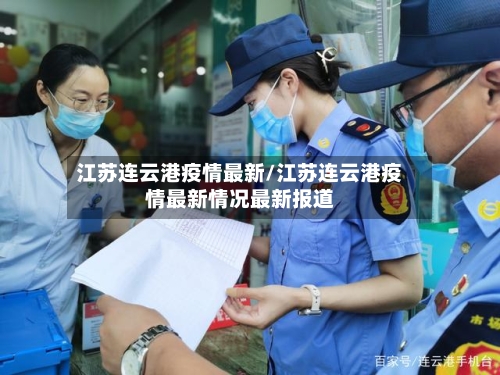 江苏连云港疫情最新/江苏连云港疫情最新情况最新报道