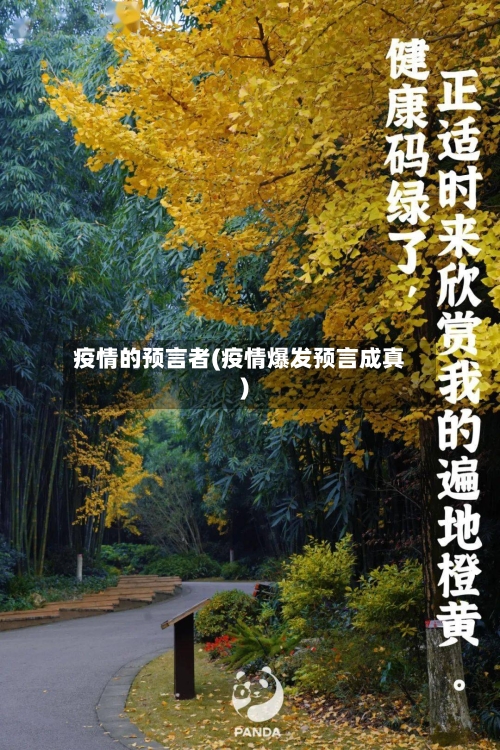 疫情的预言者(疫情爆发预言成真)