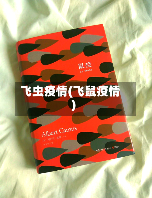飞虫疫情(飞鼠疫情)