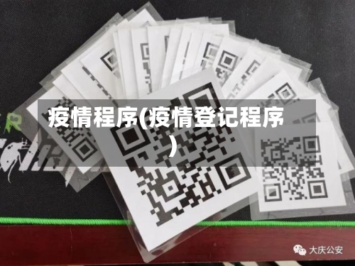 疫情程序(疫情登记程序)