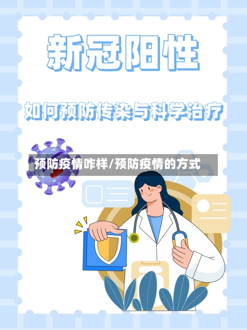 预防疫情咋样/预防疫情的方式