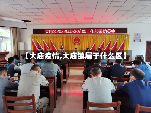 【大庙疫情,大庙镇属于什么区】