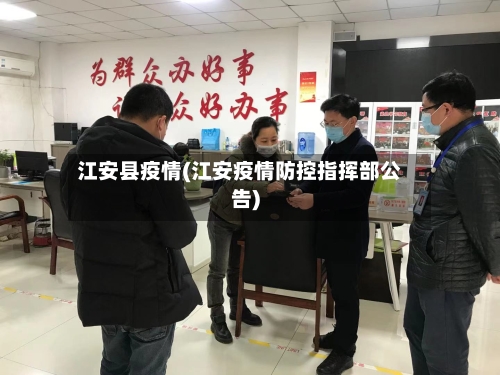 江安县疫情(江安疫情防控指挥部公告)