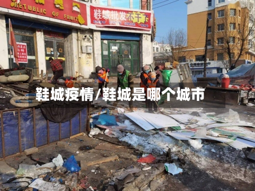 鞋城疫情/鞋城是哪个城市