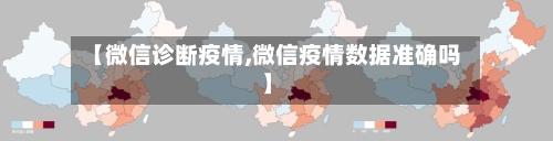 【微信诊断疫情,微信疫情数据准确吗】