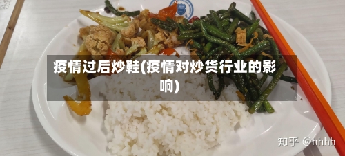 疫情过后炒鞋(疫情对炒货行业的影响)