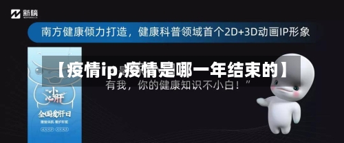 【疫情ip,疫情是哪一年结束的】
