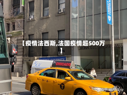 【疫情法西斯,法国疫情超500万】