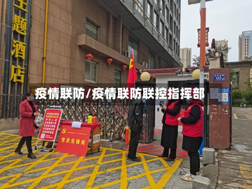 疫情联防/疫情联防联控指挥部-第2张图片