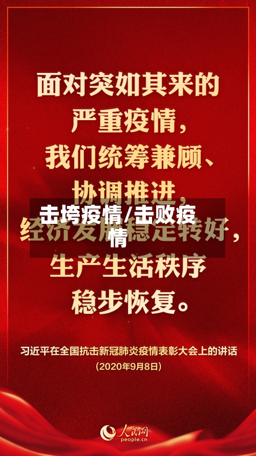 击垮疫情/击败疫情