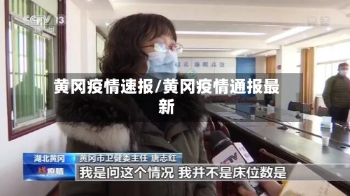 黄冈疫情速报/黄冈疫情通报最新-第3张图片