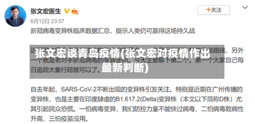 张文宏谈青岛疫情(张文宏对疫情作出最新判断)-第2张图片