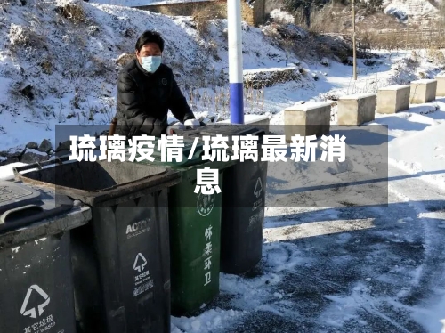 琉璃疫情/琉璃最新消息