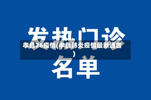 孝昌26疫情(孝昌肺炎疫情最新通告)-第3张图片