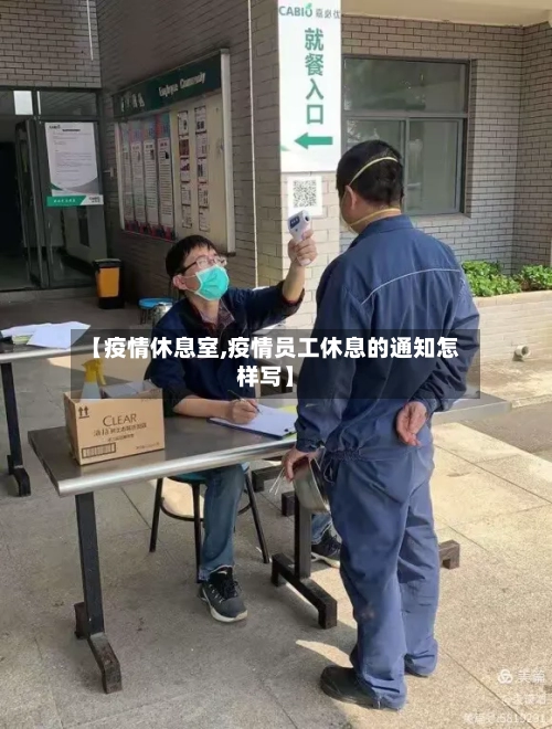 【疫情休息室,疫情员工休息的通知怎样写】
