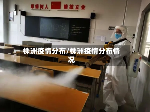 株洲疫情分布/株洲疫情分布情况