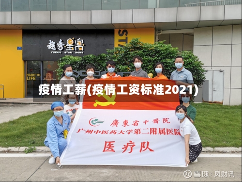 疫情工薪(疫情工资标准2021)