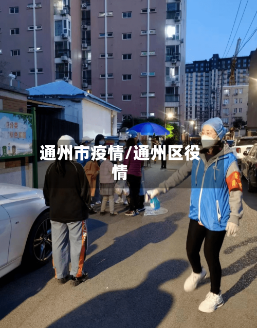 通州市疫情/通州区役情-第2张图片