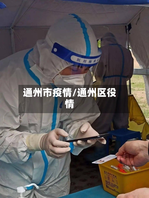 通州市疫情/通州区役情