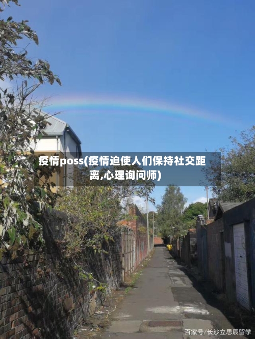疫情poss(疫情迫使人们保持社交距离,心理询问师)