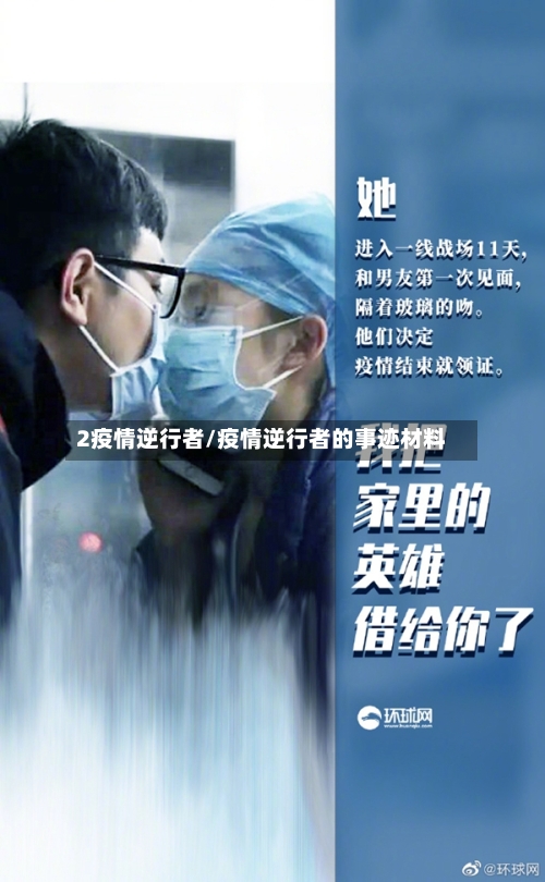 2疫情逆行者/疫情逆行者的事迹材料-第2张图片