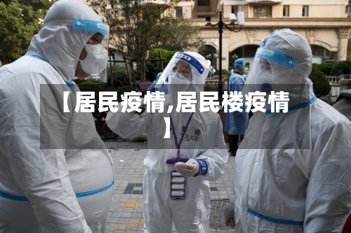【居民疫情,居民楼疫情】