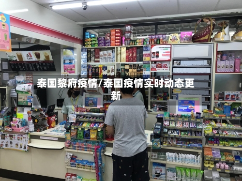 泰国黎府疫情/泰国疫情实时动态更新