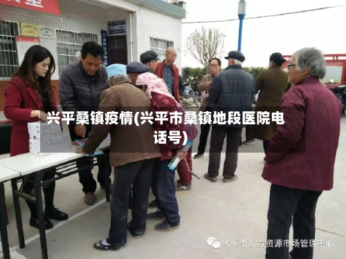 兴平桑镇疫情(兴平市桑镇地段医院电话号)