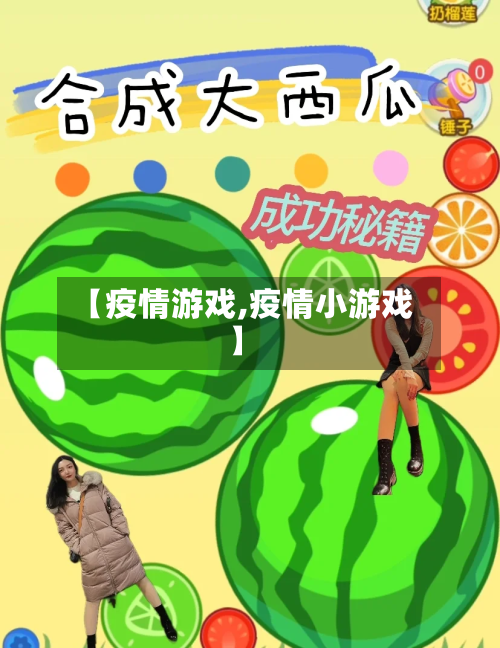 【疫情游戏,疫情小游戏】