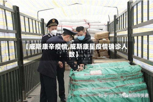 【威斯康辛疫情,威斯康星疫情确诊人数】