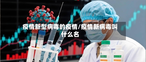 疫情新型病毒的疫情/疫情新病毒叫什么名