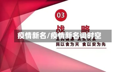 疫情新名/疫情新名词时空-第2张图片