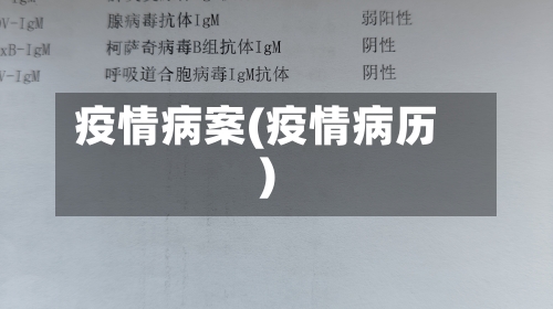 疫情病案(疫情病历)