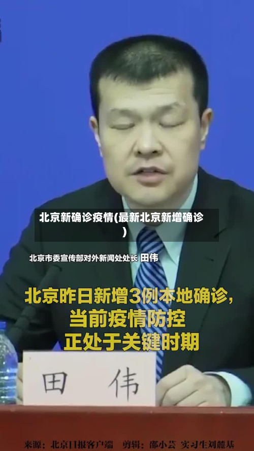 北京新确诊疫情(最新北京新增确诊)-第2张图片