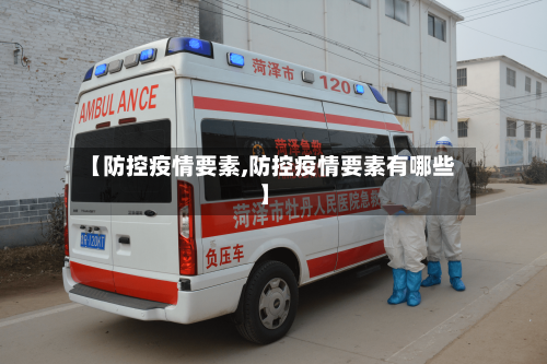 【防控疫情要素,防控疫情要素有哪些】-第2张图片