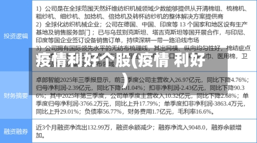 疫情利好个股(疫情 利好)