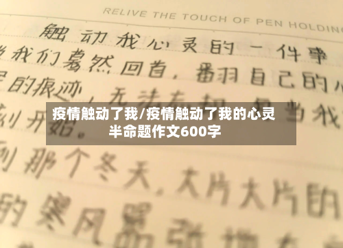 疫情触动了我/疫情触动了我的心灵半命题作文600字