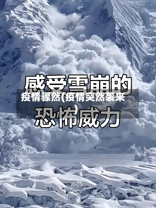 疫情骤然(疫情突然袭来)