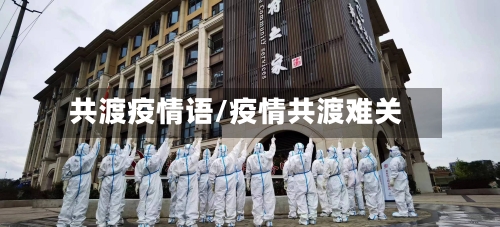 共渡疫情语/疫情共渡难关