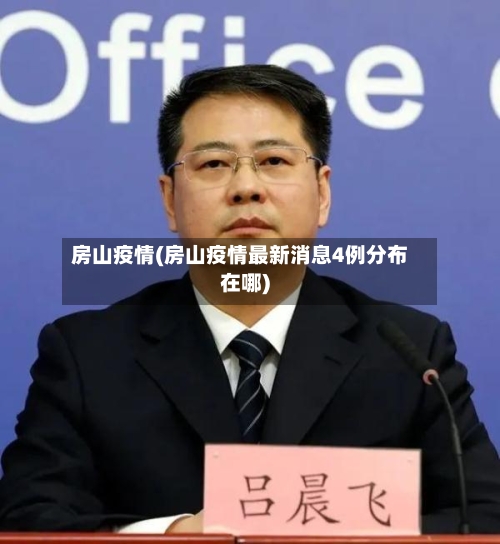 房山疫情(房山疫情最新消息4例分布在哪)-第2张图片