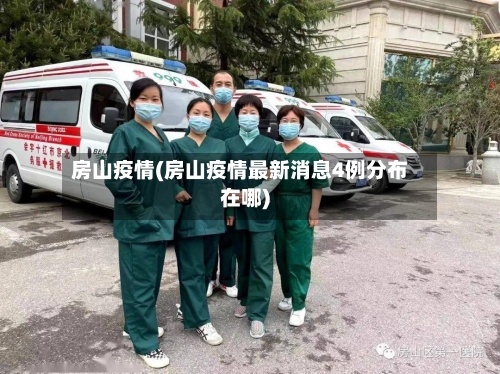 房山疫情(房山疫情最新消息4例分布在哪)