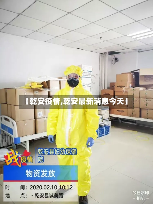 【乾安疫情,乾安最新消息今天】-第2张图片